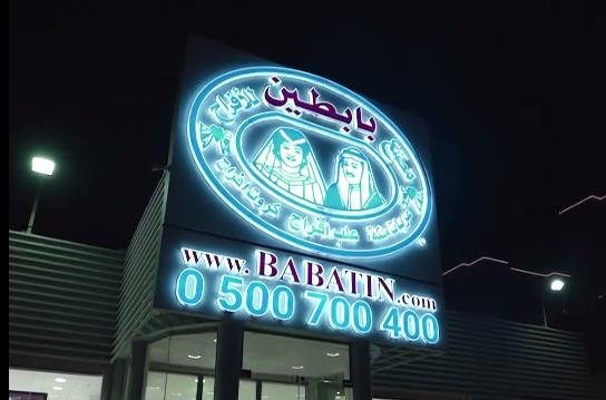 ريل بابطين