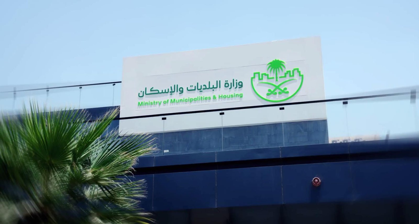 وزارة البلديات والاسكان